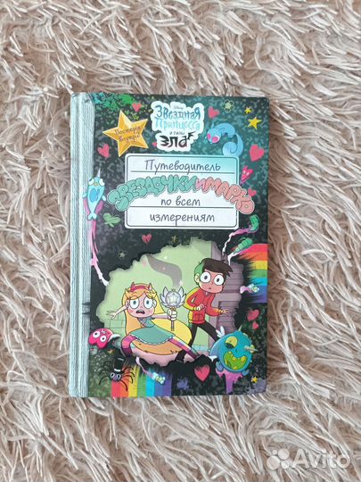 Книга путеводитель звёздочки и марко