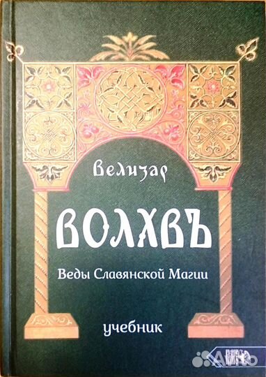 Волхвъ. Веды славянской магии