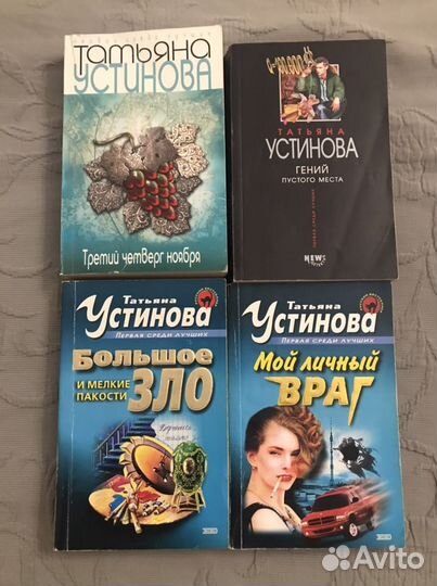 Книги Т. Устинова