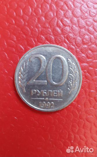 20 рублей 1993 ммд, 1992 ммд и лмд