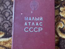 Книга Малый атлас СССР 1978 год