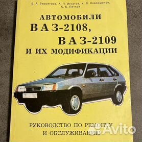 Книга по ремонту и эксплуатации автомобиля ВАЗ 