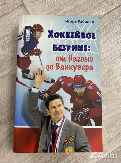 Книги о футболе и хоккее (Рабинер)