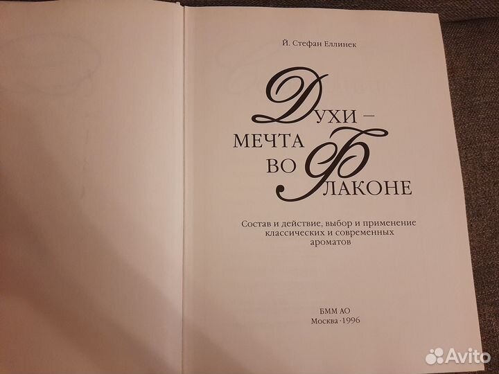 Книга Духи - мечта во флаконе Стефан Еллинек