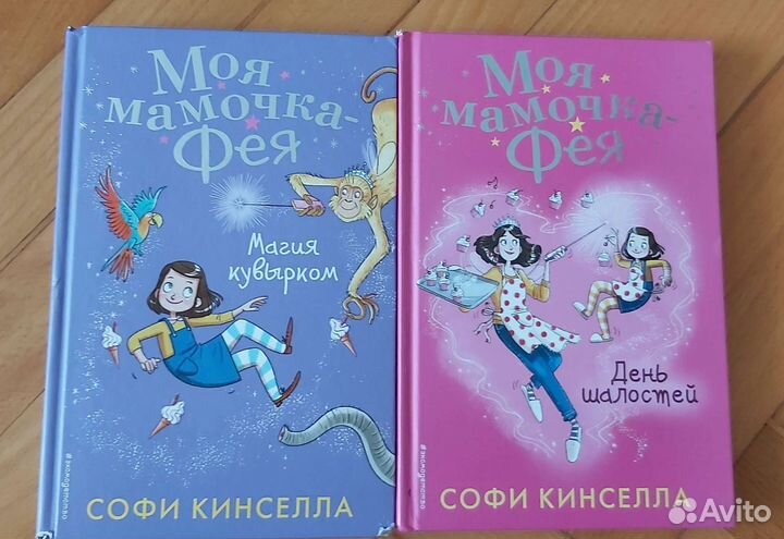 Моя мамочка фея - Софи Кинселла