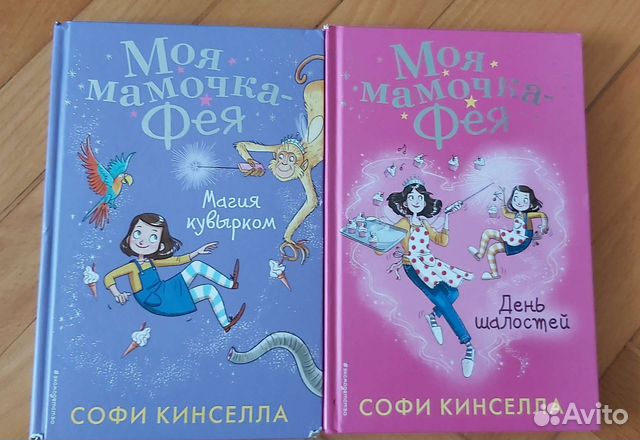 Моя мамочка фея - Софи Кинселла