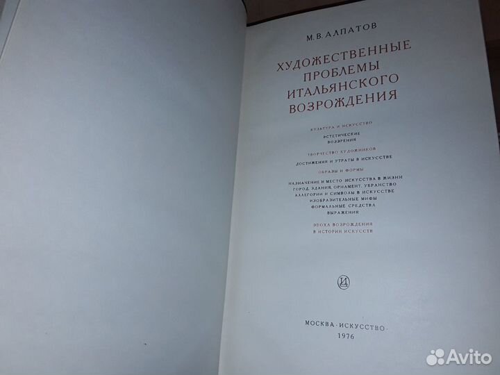 Алпатов М.В. Проблемы итальянского Возрождения