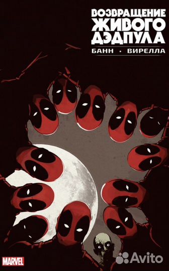 Комикс Возвращение живого Дэдпула