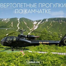 Вертолетные прогулки на Камчатке