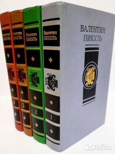 Книги Валентин Пикуль 4-х томник
