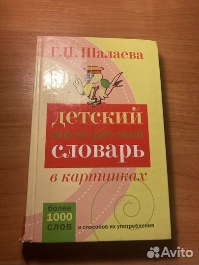 Детский англо-русский словарь с картинками