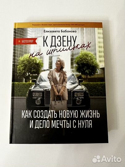 Е.Бабанова. К Дзену на шпильках