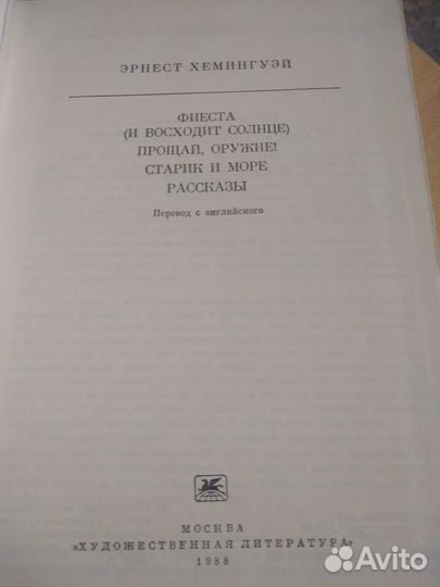 Хемингуэй из 