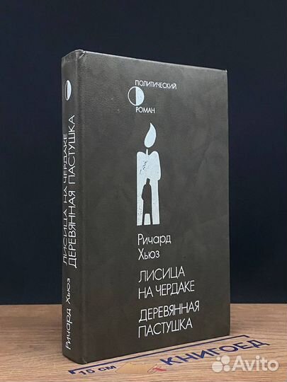 Лисица на чердаке. Деревянная пастушка