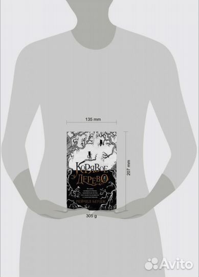 Книга Корявое Дерево (Твердый переплет)