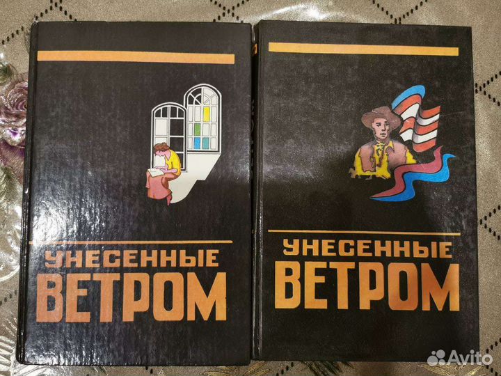 Унесенные ветром
