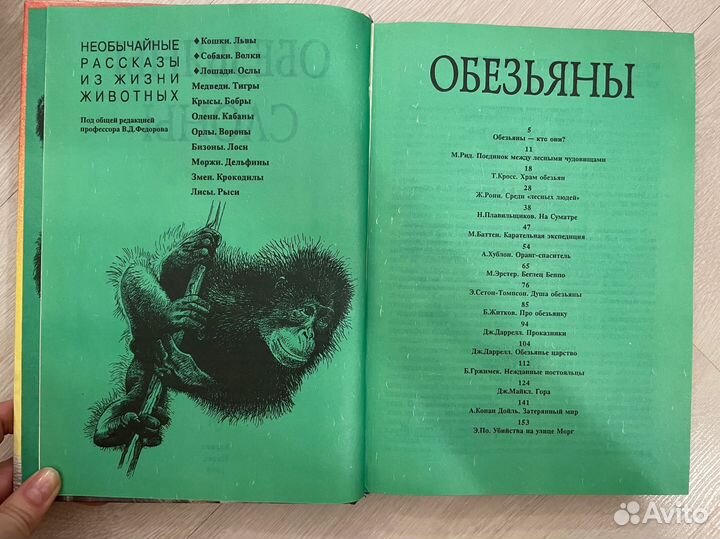 Необычайные рассказы о животных. Слоны/обезьяны