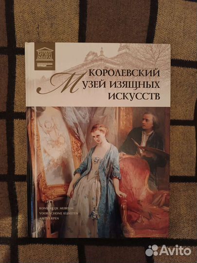 Королевский музей изящных искусств. Антверпен