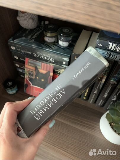 Любимый незнакомец