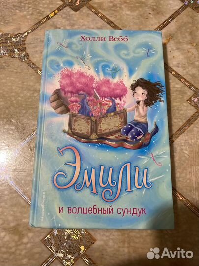 Эмили и волшебный сундук Холли Вебб
