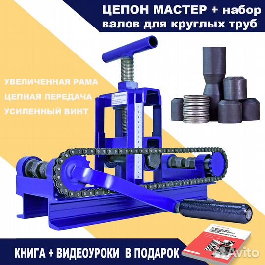 Трубогиб Цепон Мастер. Набор для круглых труб