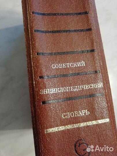 Советский энциклопедический словарь