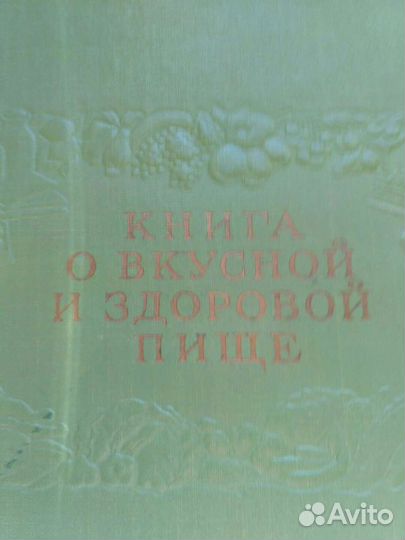 Книга о вкусной и здоровой пище 1954 год
