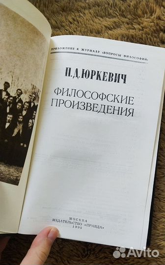 П. Д. Юркевич. Философские произведения