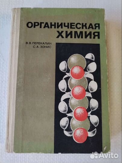 Органическая химия