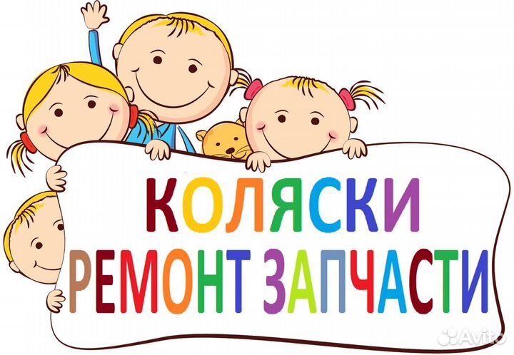 Ремонт детских колясок