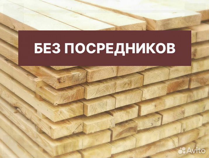 Доска обрезная 1\2 сорт все размеры в наличии