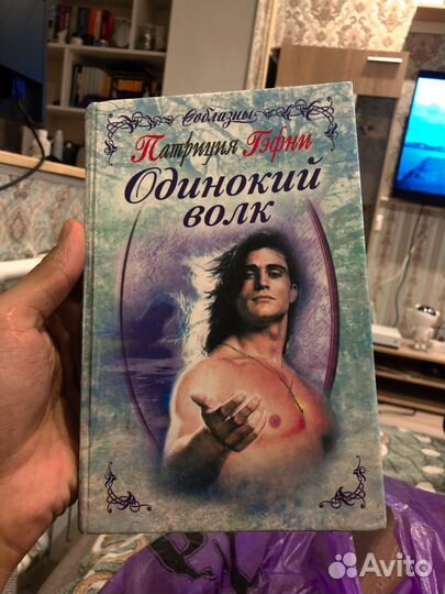 Одинокий волк Патриция Гэфни