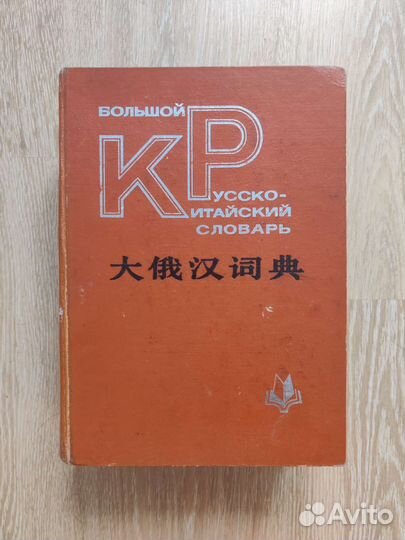 Большой Русско-Китайский словарь
