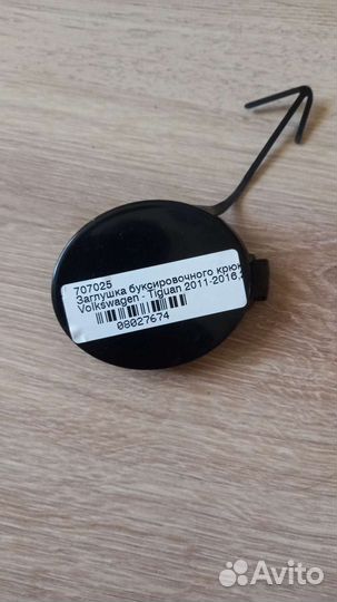 Заглушка буксировочного крюка tiguan 1 рестайлинг
