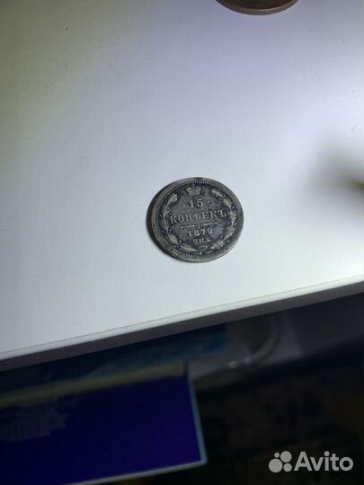 15 копеек 1879