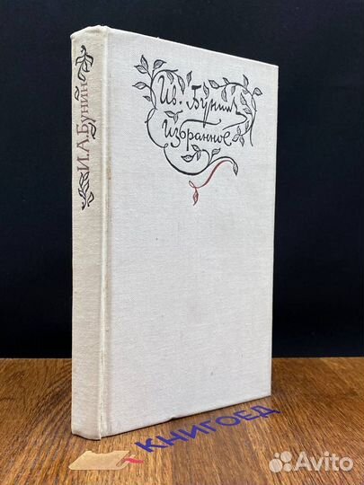 Иван Бунин. Избранное