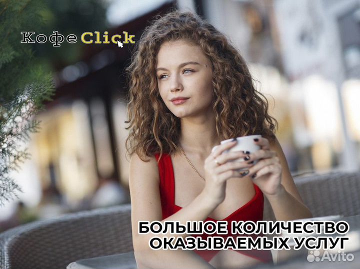Кофеclick: ароматный старт вашего успеха