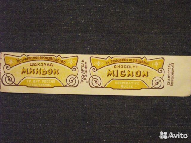 Старинные Севастопольские Фантики