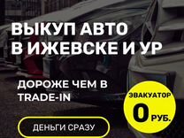 Выкуп авто в Ижевске и ур. Автовыкуп