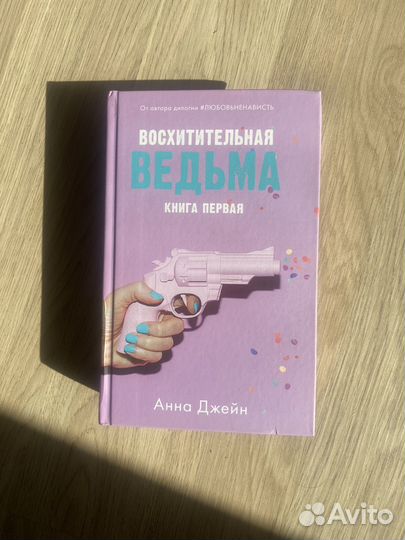 Книги Анны Джейн Восхитительная Ведьма