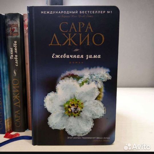 Сара Джио книги
