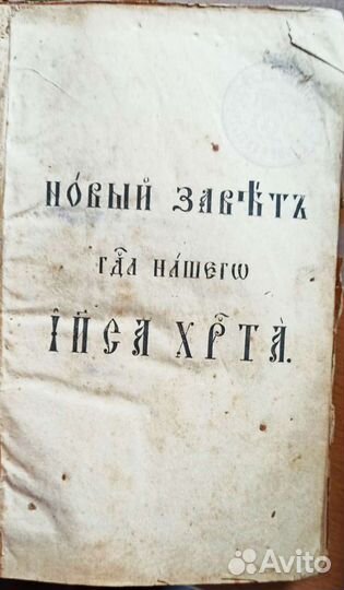 Новый завет и молитвослов.1819-1825, обложка - дер