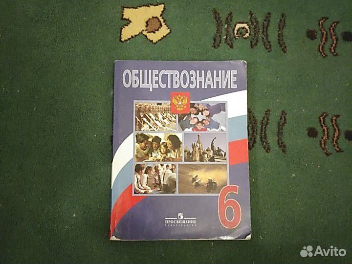 Учебник по обществознанию за 6 класс