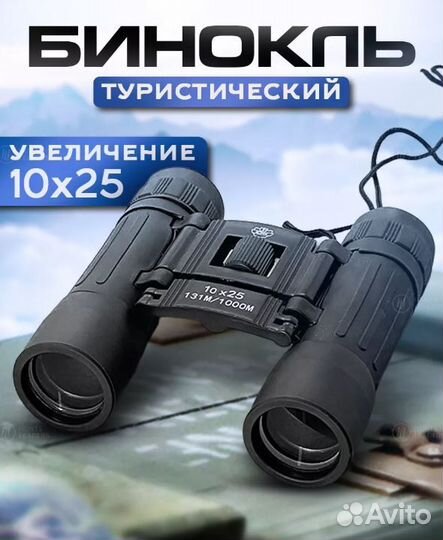 Бинокль универсальный