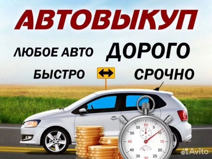 Срочный выкуп АВТО в любом состоянии