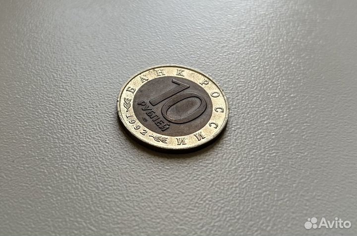 10 рублей 1992 Красная книга Краснозобая казарка