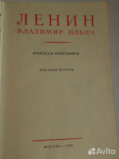 В.И.Ленин. краткая биография.1955г