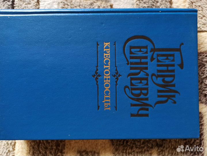 Генрих Сенкевич. Крестоносцы