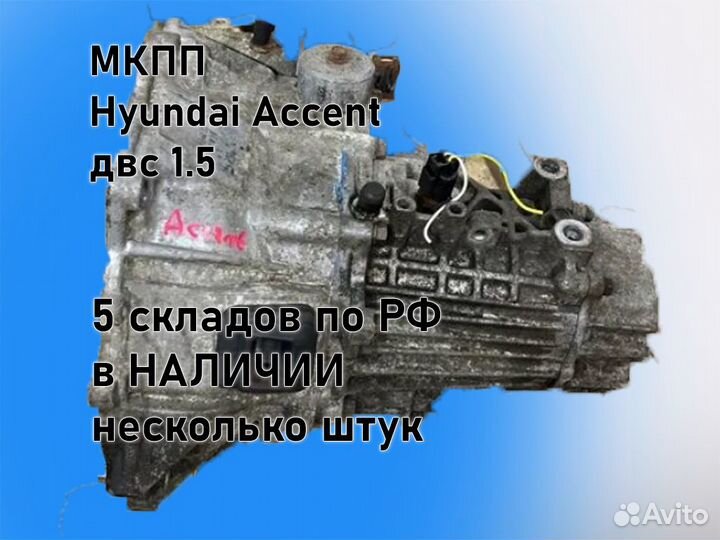 МКПП Hyundai Accent двс 1.5 G4EC