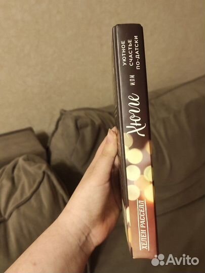 Книга Хелен Расселл Хюгге Уютное счастье по-датски